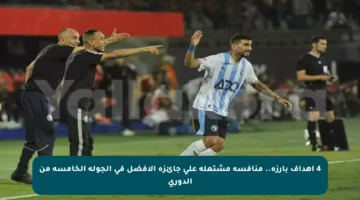 4 أهداف بارزة.. منافسة مشتعلة على جائزة الأفضل في الجولة الخامسة من الدوري